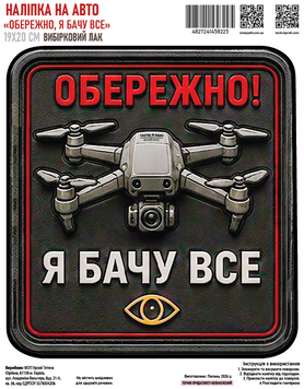 Наклейка на авто &laquo;Осторожно! Я вижу все&raquo; 19x21 см - Выборочный лак 000061311 фото