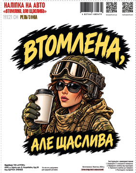 Наліпка на авто "Втомлена, але щаслива" 19*21см рельєфна 000062606 фото