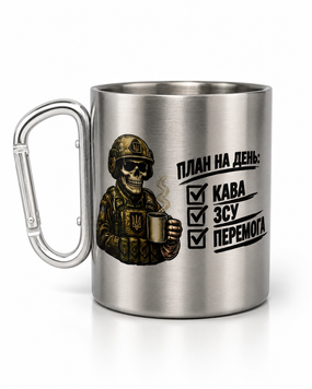 Кружка металева з срібним карабіном сублім.План на день:кава,ЗСУ,перемога 300 мл 000060759 фото
