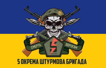 Прапор 1400*900 "5 Окрема штурмова бригада односторонній" (Поліестер) 000035134 фото
