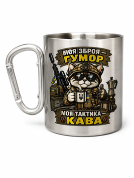 Кружка металева з срібним карабіном сублім.Моя зброя-гумор 300 мл 000060762 фото