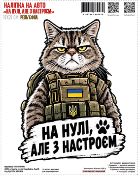 Наліпка на авто "На нулі, але з настроєм" 19*21см рельєфна 000062608 фото