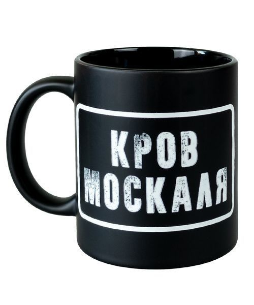 Чашка Хамелеон матова чорна, сублімаційна "Кров москаля" 330 мл 000048400 фото