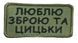 Шеврон Tactic4Profi вишивка Люблю зброю та цицьки чорний напис, хакі фон (9*5) 000015261 фото 1