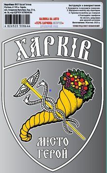 Наклейка на авто самоклеющаяся "Харьков Шеврон Герб" разм13х18 см прозрачный 000020488 фото