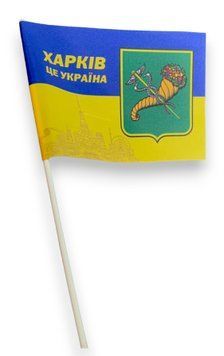 Прапор на паличці "Харків Це Україна" односторонній з присоскою (Поліестер) роз.22*16 см 000031909 фото