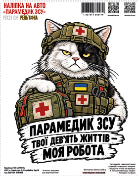 Наліпка на авто "Парамедик ЗСУ" 19*21см рельєфна 000062610 фото