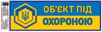 Налiпка самоклеюча &laquo;Об'єкт під охороною&raquo; 30х10 см 000025796 фото