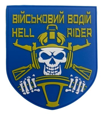 Шеврон щиток Військовий водій Hell Ride 000015425 фото