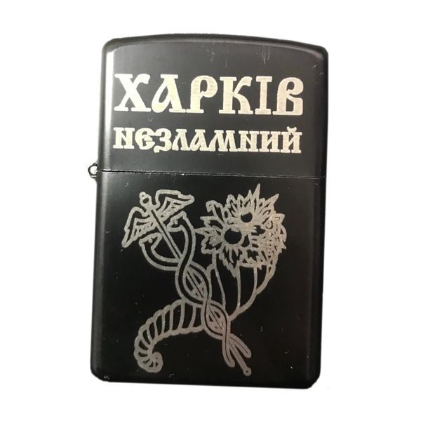 Запальничка бензинова чорна Харків незламний з гравіюванням 000029587 фото