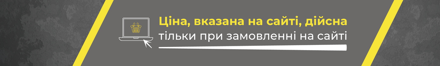 Ціна при замовленні на сайті
