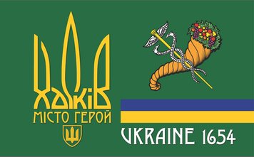 Флаг Харьков город герой Ukraine 1654 1400*900 мм односторонний (оксфорд PU) 000029260 фото