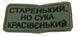 Шеврон Tactic4Profi вишивка Старенький но сука красівєнький чорний напис, хакі фон (5*10) 000040830 фото