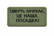 Шеврон Tactic4Profi вишивка Смерть зачекає, це наша посадка, хакі фон (9,5*4,5) 000041189 фото