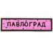 ПВХ патч "ДОРОЖНИЙ ЗНАК ПАВЛОГРАД" розовый 000057519 фото