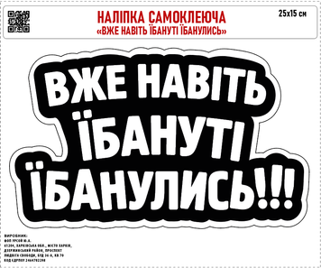 Налiпка на авто самоклеюча &laquo;Вже навіть їбануті їбанулись&raquo; 25х15 см 000053123 фото