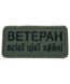 Шеврон Tactic4Profi вишивка Ветеран всієї цієї х... фон хакі (9,5*4,5) 000047565 фото