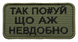 Шеврон Tactic4Profi вишивка Так похуй що аж невдобно хакі фон (9,5*4,5) 000041190 фото