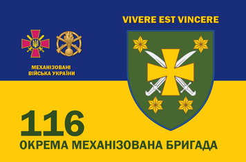 Прапор 1400*900 "116 Окрема маханізована бригада односторонній" (Поліестер) 000034838 фото