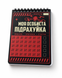 Блокнот TM 4Profi "Моя личная подрахуйка" А6 000059443 фото 1