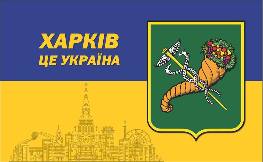 Прапор Харків це Україна 1400*900 мм односторонній (поліестер) 000029576 фото