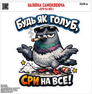 Налiпка на авто самоклеюча &laquo;Сри на все&raquo; 20х22 см 000053120 фото