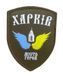 Шеврон щиток Tactic4Profi шкіряний принт Харків місто герой крила кольорові хакі фон (10*7) 000017497 фото 1