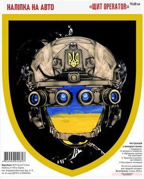 Налiпка на авто самоклеюча &laquo;Щит Operator&raquo; 17х20 см 000045651 фото