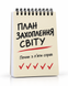 Блокнот TM 4Profi "План захоплення світу" А6 000059440 фото 1