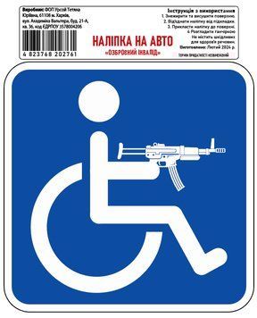 Налiпка на авто самоклеюча &laquo;Озброєний Інвалід&raquo; 15х15 см 000025469 фото
