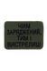 Шеврон Tactic4Profi вишивка Чим заряджений, тим і вистрелиш, фон хакі (8*6) 000034536 фото