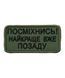 Шеврон Tactic4Profi вишивка Посміхнись! Найкраще вже позаду олива (90*45) 000042220 фото