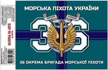 Налiпка на авто самоклеюча &laquo;36 ОБрМП&raquo; 20х15 см 000025843 фото