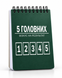 Блокнот TM 4Profi "5 головних" А6 000059439 фото 1