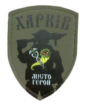 Шеврон щиток Tactic4Profi шкіряний принт Харків місто герой ріг достатку солдат хакі фон (10*7) 000017499 фото