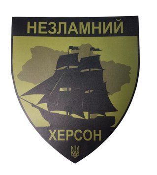 Налiпка на авто самоклеюча "Незламний Херсон" розм. 13*15 см 000010780 фото