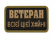 Шеврон UV-принт Tactic4Profi "Ветеран всей этой х#йни" объемный 000058816 фото