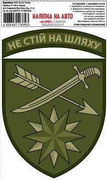 Наклейка на авто самоклеящаяся &laquo;66 ОМБр&raquo; полевой вариант С Дивизом разм.13х18 000028160 фото