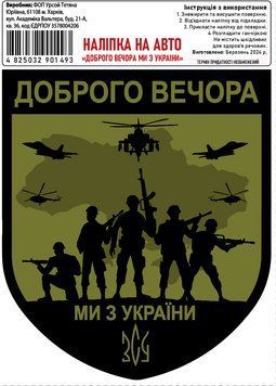Налiпка на авто самоклеюча "Доброго вечора ми З Украiни" 13х15 см 000010778 фото