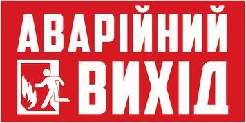 Налiпка на авто самоклеюча &laquo;Аварійний вихід&raquo; 30х15 см 000030097 фото