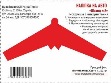 Наклейка на авто самоклеющаяся &laquo;Шахед №2&raquo; Прозрачный фон 10х10 см 000043051 фото