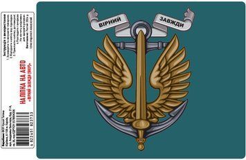 Налiпка на авто самоклеюча &laquo;Вiрний завжди (якір)&raquo; розм.20х15 см 000011919 фото