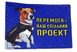 Шеврон Tactic4Profi принт Перемога - наш спільний проект пес Патрон, синій фон (7*5) 000007850 фото 1