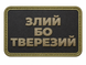 Шеврон UV-принт Tactic4Profi "Злой потому что трезвый" объемный 000058825 фото