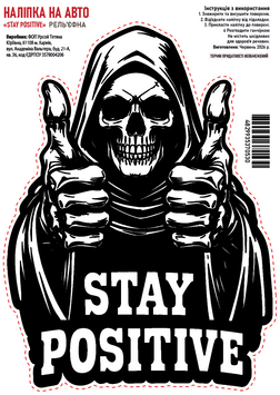 Налiпка на авто рельєфна &laquo;Stay Positive&raquo; 15x20 см 000057780 фото