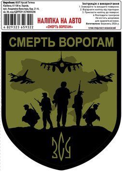 Налiпка на авто самоклеюча "Смерть Ворогам" розм.13*15 см 000010776 фото