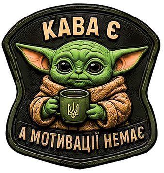 Шеврон UV-принт Tactic4Profi "Кофе есть, а мотивации нет" объемный 000058871 фото