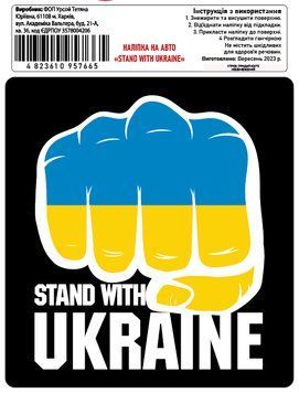 Налiпка на авто самоклеюча "Stand With UKRAINE (жовто синiй кулак)" розм.12,5*14 см 000010852 фото