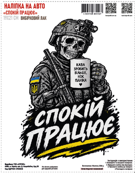 Наклейка на авто "Спокойствие работает" 19*21см выборочный лак 000062511 фото