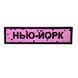 ПВХ патч резиновый "ДОРОЖНИЙ ЗНАК НЬЮ-ЙОРК" розовый 000057546 фото